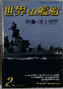 世界の艦船2