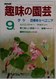 趣味の園芸　9月号　