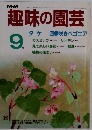 趣味の園芸　9月号　