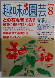 趣味の園芸　2005年8月号　