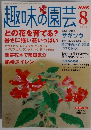 趣味の園芸　2005年8月号　