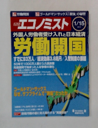 週刊 エコノミスト 2008年1月15日号 