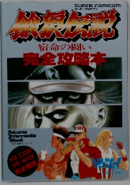 餓狼伝説　宿命の闘い