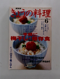 きょうの料理　２００３年６月号