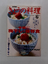 きょうの料理　２００３年６月号