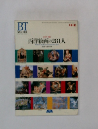 BT　西洋絵画の281人　5月号増刊　