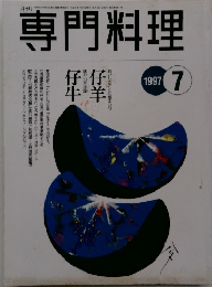 専門料理　1997年7月号