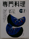 専門料理　1997年7月号