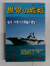 世界の艦船　1990年7月号