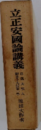 立正安國論講義　御書十大部第一巻