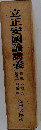 立正安國論講義　御書十大部第一巻