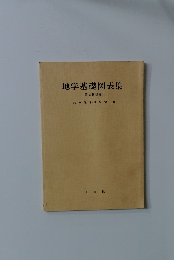 地学基礎図表集　固体地球編　