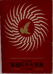 家庭医学大事典　