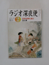 ラジオ深夜便　