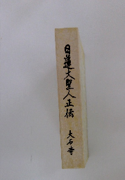 日蓮大聖人正伝　大石寺