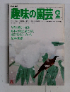 NHK趣味の園芸　2月号