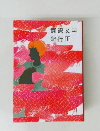 翻訳文学紀行Ⅲ