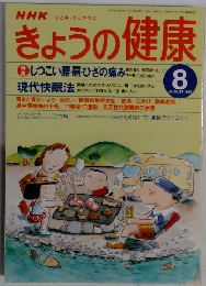 きょうの健康1997年8月号