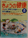 きょうの健康1997年8月号
