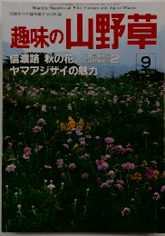 趣味の山野草　1988年9月