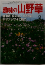 趣味の山野草　1988年9月
