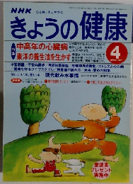 きょうの健康　1997年4月号　