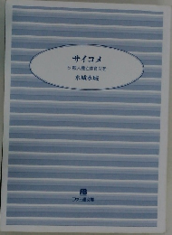 サイコメ　5 殺人機と体育災を