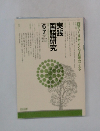 実践国語研　1992年6月　No.118