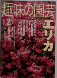 趣味の園芸　２００３年2月号