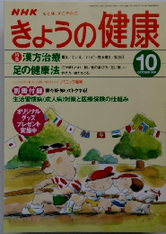 きょうの健康　1997　10