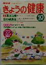 きょうの健康　1997　10