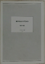 鳩子さんとラブコメ3