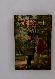 茶羽織とコートート