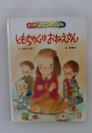 ともちゃんはおねえさん