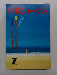 将棋ジャーナル　1984年7月号