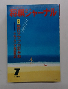 将棋ジャーナル　1984年7月号