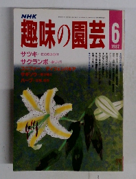 趣味の園芸1987年6月号