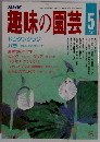 NHK  趣味の園芸　1987年5月号