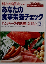 あなたの食事栄養チェック　３