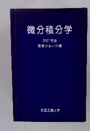 微分積分学2021年版　数学グループ編