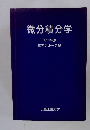 微分積分学2021年版　数学グループ編