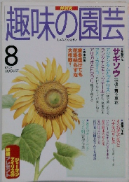 趣味の園芸　1997年8月号