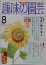趣味の園芸　1997年8月号