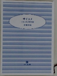サイコメ  3殺人希と期末死験　