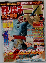 釣りキチ三平CLASSIC No.34