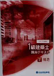 1級建築士講座テキスト　学科IV構造