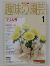 趣味の園芸　1996年1月号