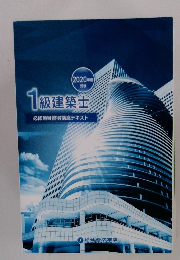 1級建築士必修項目習得講座テキスト　2020