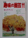 趣味の園芸　昭和５８年11月号