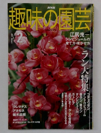 趣味の園芸　2004　2